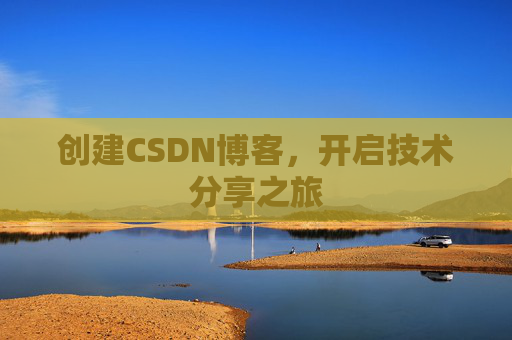 创建CSDN博客，开启技术分享之旅
